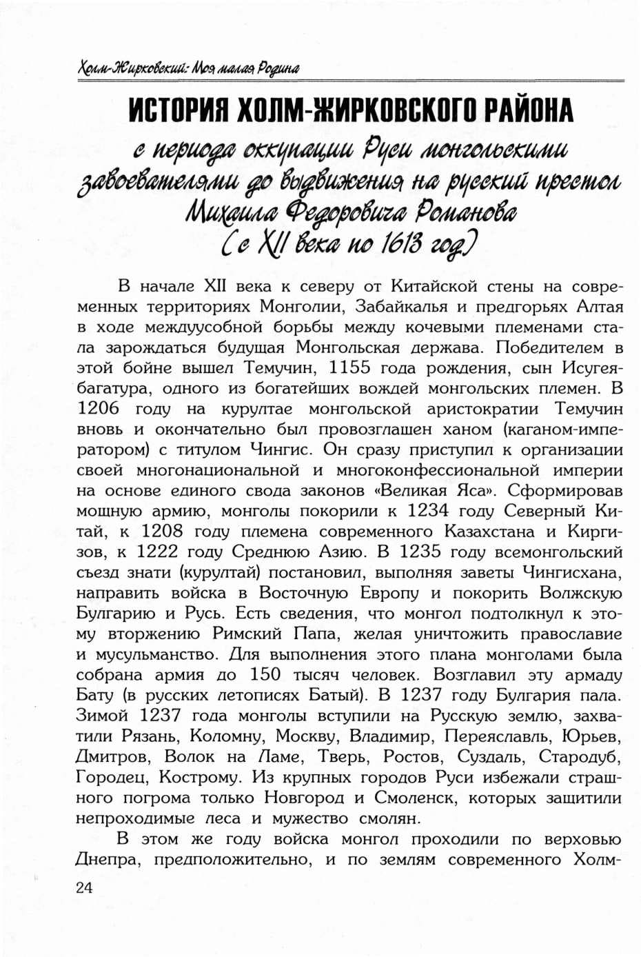 История Холм-Жирковского района с периода оккупации Руси монгольскими завоевателями до выдвижения на русский престол Михаила Федоровича Романова
(с XII века по 1613 год)